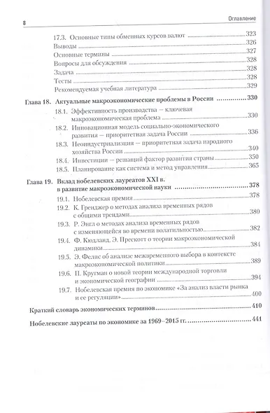 Макроэкономика: Учебник для вузов. 5-е изд. Стандарт третьего поколения - фото 7