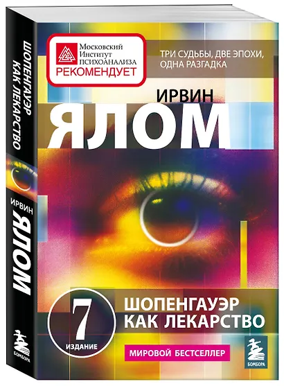 Шопенгауэр как лекарство. Психотерапевтические истории - фото 3