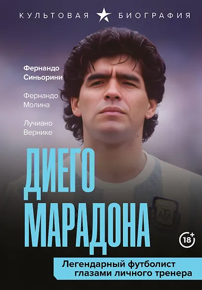 Диего Марадона. Легендарный футболист глазами личного тренера - фото 1