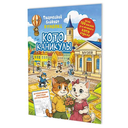 Котоканикулы. Творческий блокнот румбокс (в городе) - фото 1