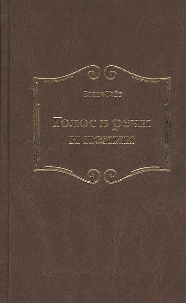 Голос в речи и пении - фото 1