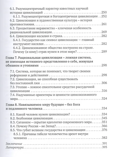 Разум на службе у Бога или Дьявола Почему мы веками строим рай… (Петров) - фото 4