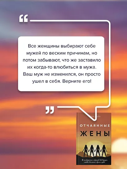 Отчаянные жены. 6 неожиданных секретов, как вернуть любовь, внимание и время мужа - фото 7