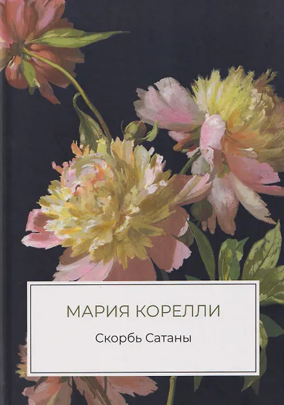 Скорбь Сатаны - фото 1
