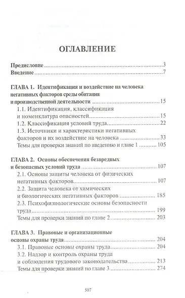 Безопасность и охрана труда при геолого-разведочных работах: учебник - фото 2