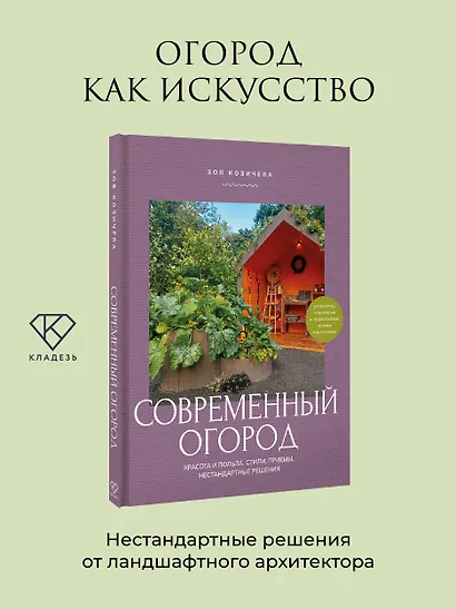 Современный огород. Красота и польза. Стили, приемы, нестандартные решения - фото 4