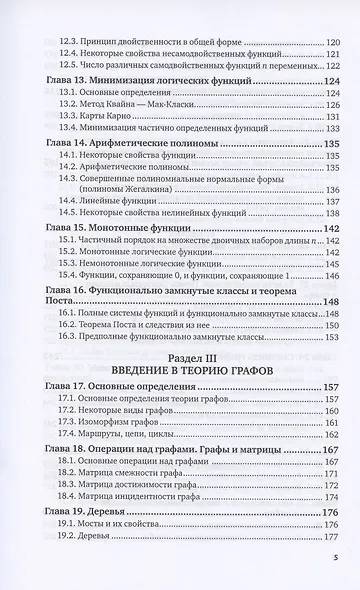 Дискретная математика и математическая логика. Учебное пособие для вузов - фото 4