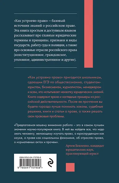 Как устроено право: простым языком о законах и государстве - фото 2