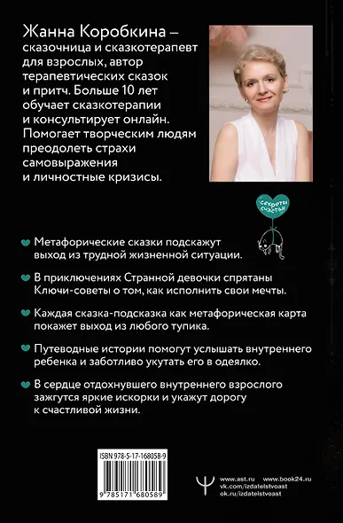 Пятнашки с Чудом. Мудрые сказки-подсказки о том, как выбраться из тупика, растопить обиды и исполнить мечты - фото 2