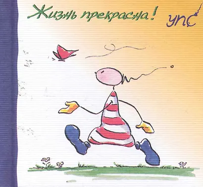 УПС. Жизнь прекрасна! - фото 1