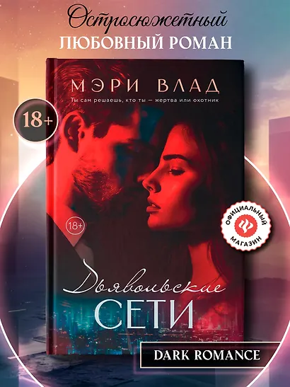 Дьявольские сети: части первая и вторая - фото 2