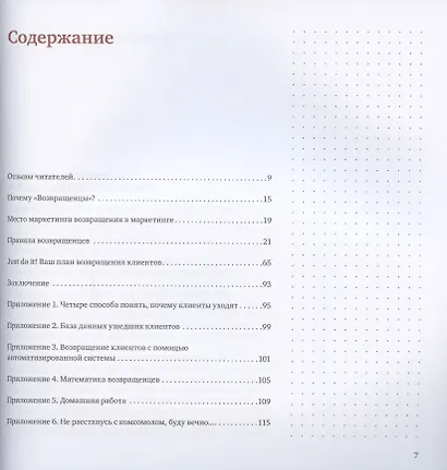 Возвращенцы. Маркетинг возвращения: как вернуть потерянных клиентов - фото 3