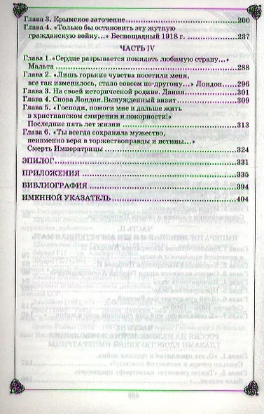 Императрица Мария Федоровна и Император Николай II. Мать и сын - фото 3