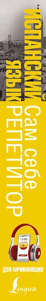 Испанский язык для начинающих. Сам себе репетитор + LECTA - фото 4