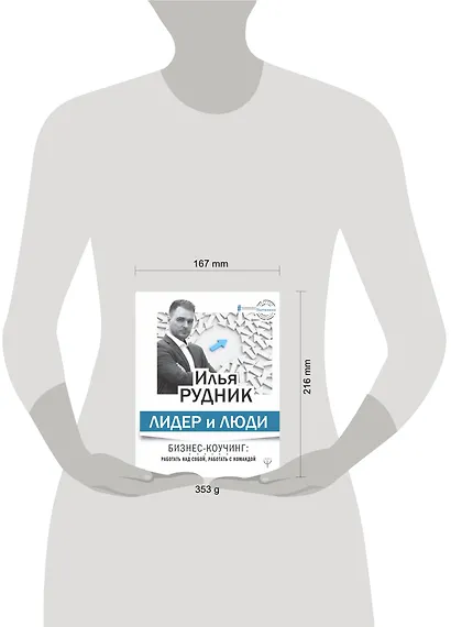 Лидер и люди. Бизнес-коучинг: работать над собой, работать с командой - фото 3