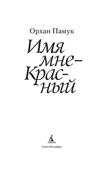 Имя мне - Красный - фото 3