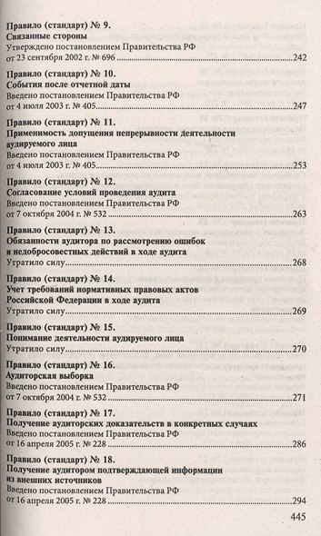 Стандарты по аудиторской деятельности : сб. норматив. актов - фото 4