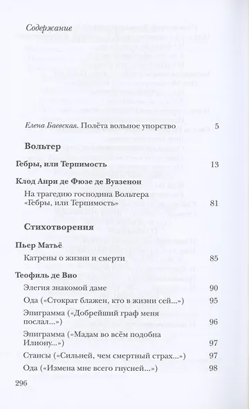 Неизвестный Вольтер и другие французские переводы Майи Квятковской - фото 2