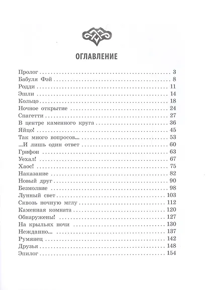 Грифоны. Чары грифона - фото 6