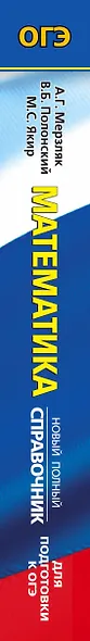 ОГЭ. Математика. Новый полный справочник для подготовки к ОГЭ - фото 7