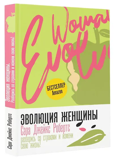 Эволюция женщины. Разберись со страхами и измени свою жизнь! - фото 3