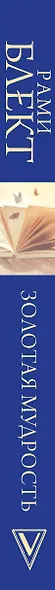 Золотая мудрость. Цитаты о жизни, здоровье, гармонии - фото 4