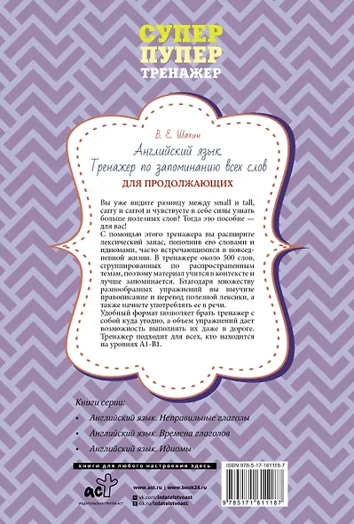 Английский язык. Тренажер по запоминанию всех слов для продолжающих - фото 2