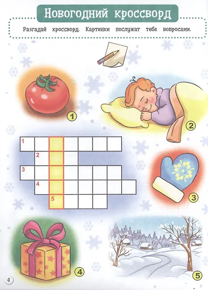 С Новым Годом! Карманная книга игр - фото 4