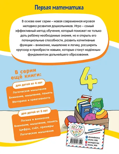 Первая математика для детей от 4 лет - фото 2