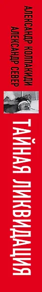 Тайная ликвидация. Литерные дела Лубянки - фото 5