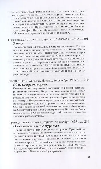 Человек и мир. Действие духа в природе. О пчелах - фото 6