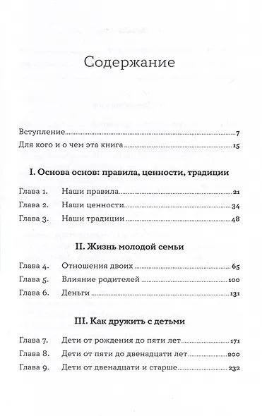 Семья что надо. Как жить счастливо с самыми близкими. Книга о любви - фото 4