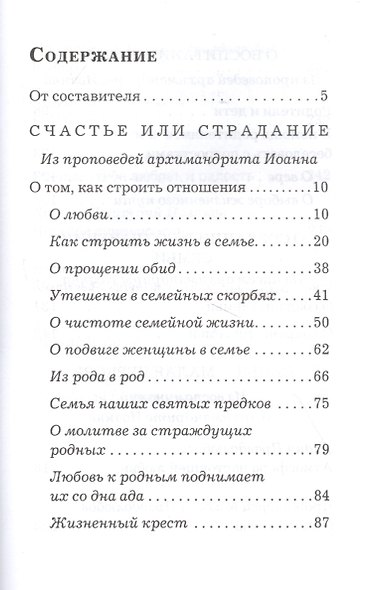 Основание семейной жизни. Размышления и советы архимандрита Иоанна (Крестьянкина) - фото 2