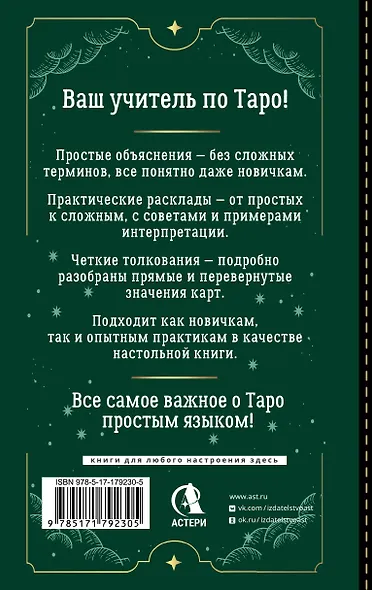 Таро Уэйта для начинающих. Обучение с нуля: символика, базовые толкования и расклады - фото 2