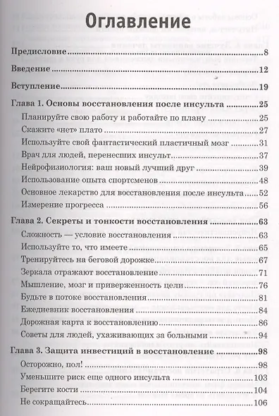 Инсульт. Ключи к выздоровлению - фото 2