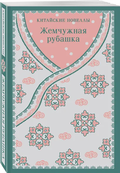 Жемчужная рубашка. Китайские новеллы - фото 3