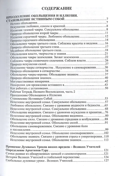Путеводитель по ступеням Вознесения. Книга 9. Преодоление обольщения и иллюзии. Становление Истинным - фото 2