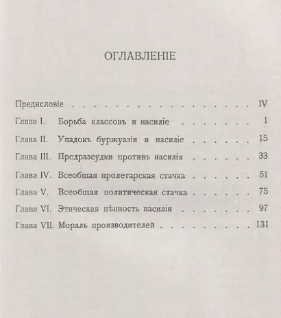 Размышления о насилии (3 изд.) (мРобА/40) Сорель - фото 2