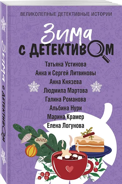 Зима с детективом - фото 3