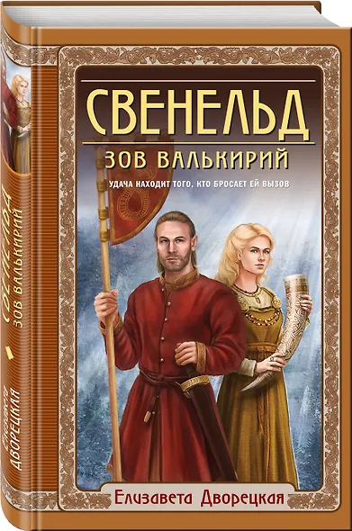 Свенельд. Зов валькирий - фото 3