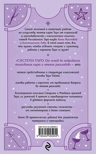 Система Таро. От основ до подробного толкования карт и чтения раскладов - фото 2