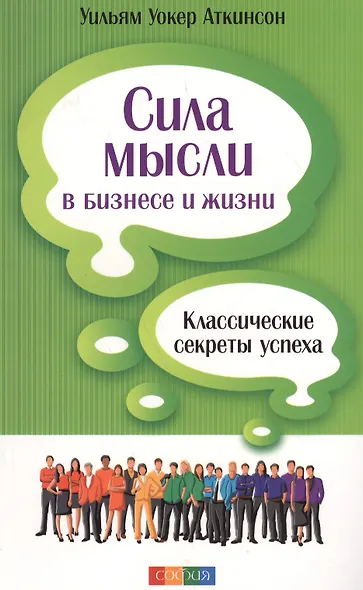 Сила мысли в бизнесе и жизни: Классические секреты успеха - фото 2