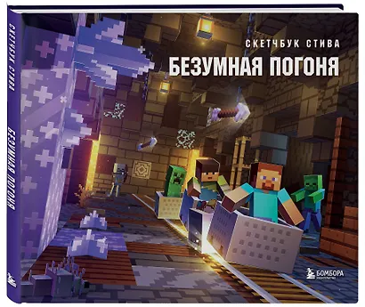 Скетчбук 240*200 48л "Скетчбук Стива. Безумная погоня" твердый переплет - фото 2