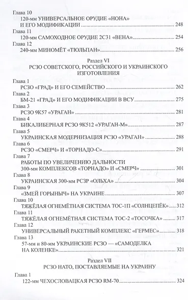 Время "больших пушек". СВО. 2022-2023 гг. - фото 7
