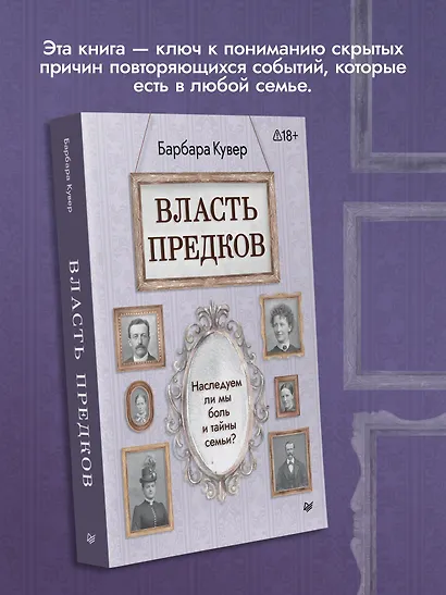 Власть предков. Наследуем ли мы боль и тайны семьи? - фото 5