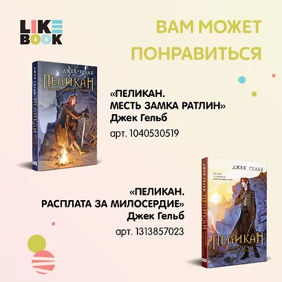 Комплект из 2-х книг: Пеликан. Месть замка Ратлин. Пеликан. Расплата за милосердие - фото 7