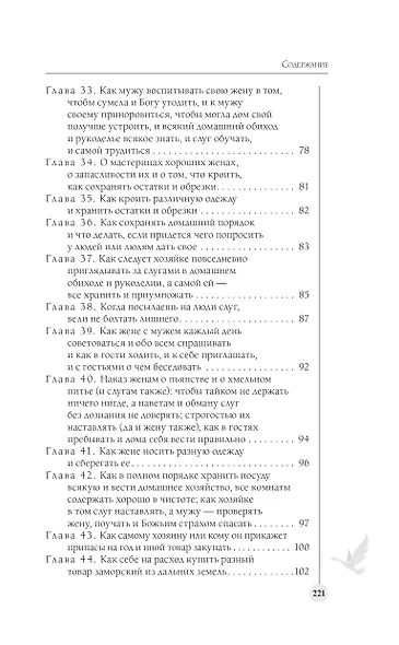 Домострой. Современное изложение: искусство строить дом и семью - фото 9