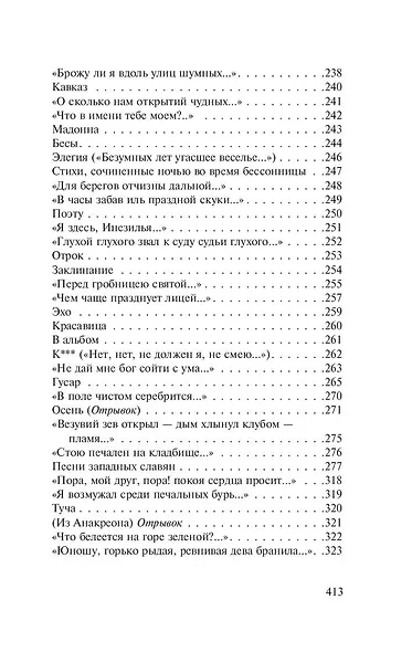 Я вас люблю - хоть я бешусь… Стихотворения, сказки - фото 9