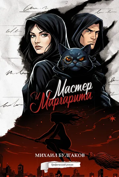 Мастер и Маргарита. Графический роман - фото 1