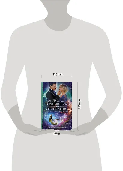 Между двумя мирами. Сердце Абриса - фото 3